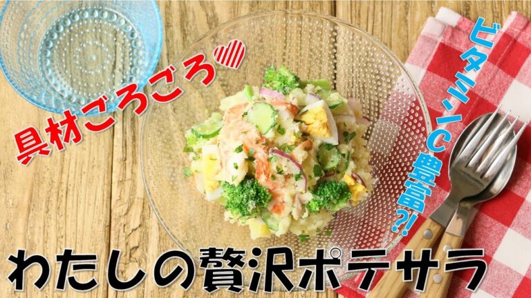 【贅沢ポテサラ】本当においしく作れるポテトサラダ　作り方【とっておき】【管理栄養士】