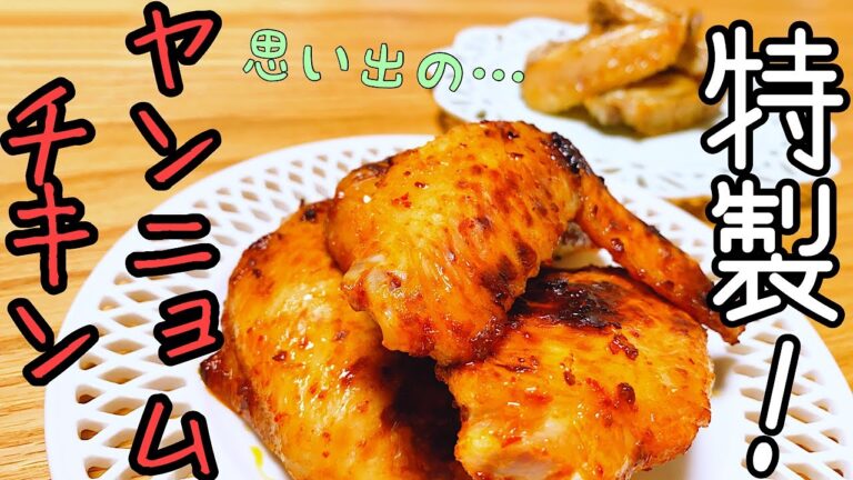 【秘伝！】幻のやみつき「ヤンニョムチキン」　激ウマで完全オリジナル‼︎【韓国料理】