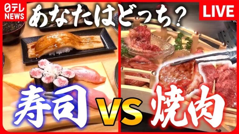 【寿司VS焼肉まとめ】これぞ日本人のソウルフード　寿司 / 肉汁溢れるみんな大好き　焼肉 / 寿司VS焼肉　あなたはどっち？　などグルメニュースまとめ（日テレNEWS LIVE）