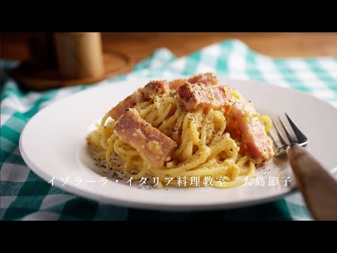 生クリームなしなのにクリーミー！【スパゲッティ カルボナーラ】の簡単レシピ『一生ものイタリアン』大島節子
