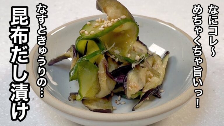 昆布だしが効いたなすの漬物！万能調味料のアレも使って簡単に！なすときゅうりの漬物。