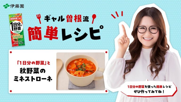 ギャル曽根流！1日分の野菜アレンジレシピ・1日分の野菜と秋野菜のミネストローネ