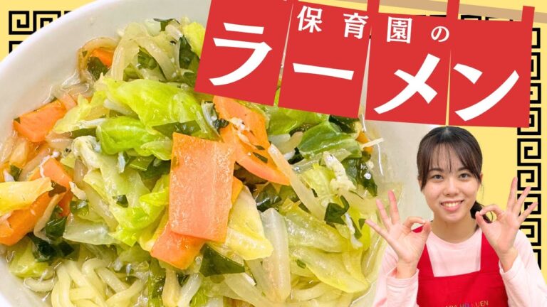 【保育園のラーメン】わかめと野菜でヘルシー！冷蔵庫の残り物でも◎