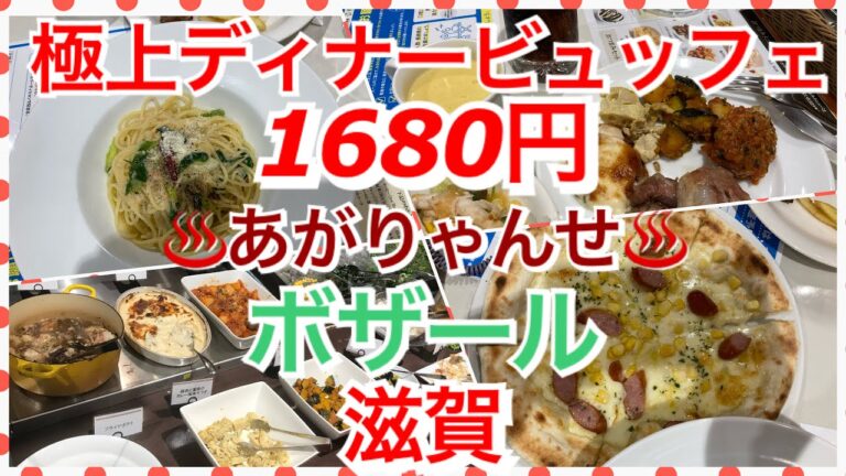 【食べ放題】ボザール【あがりゃんせ内】雄琴温泉施設内のイタリアンビュッフェ、バイキングが凄い！激安、大衆演劇すぐ横