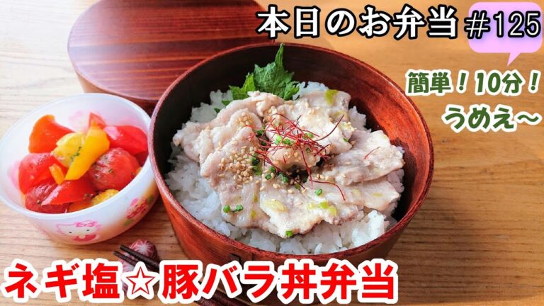 【お弁当 125】10分弁当！のっけ丼レシピ☆ あっという間に完成！ やわらかジューシー！絶品丼☆ 【ねぎ塩☆豚バラ丼弁当】簡単 時短 節約  概要欄に材料の記載あり