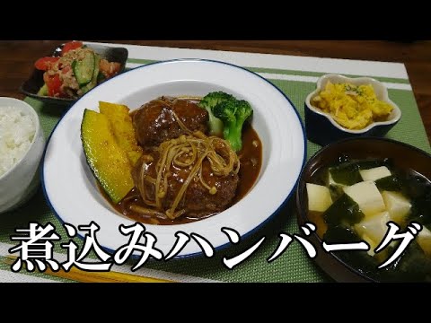 【晩ごはん】煮込みハンバーグ トマトとキュウリのサラダ かぼちゃサラダ お味噌汁