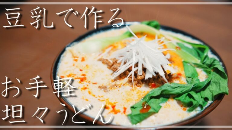 豆乳で作る！お手軽坦々うどん！【一人暮らしにおすすめ】