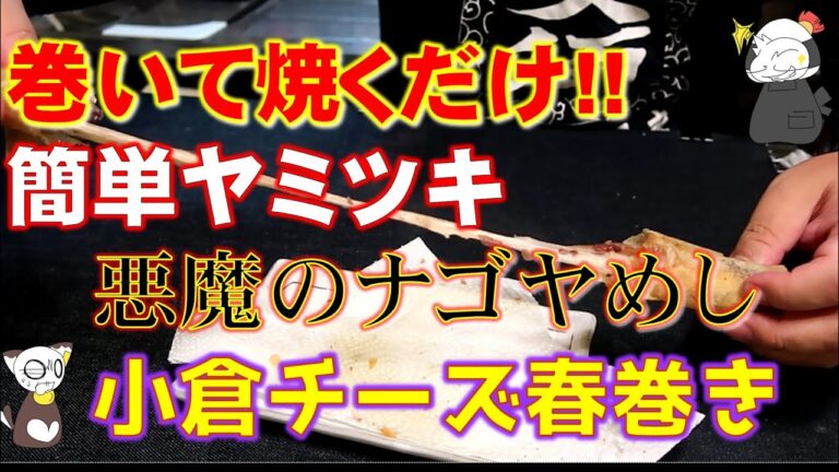 【悪魔召喚】揚げずに焼くだけ！チーズが超伸びる「小倉チーズ春巻き」は背徳的でとても危険な美味でした/Ogura and Cheese Spring rolls ～ 名古屋めしのキッチン