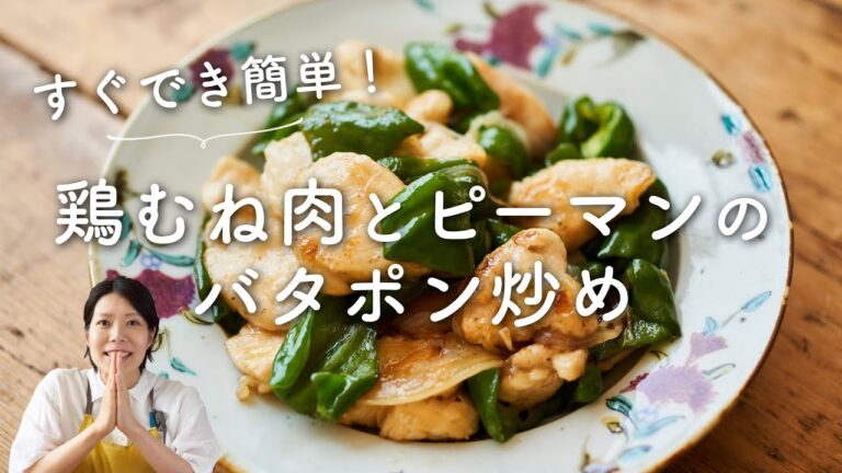 【しっとり鶏むね！簡単！】鶏胸肉とピーマンのバタポン炒めのレシピ・作り方