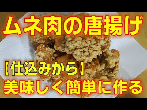 【簡単料理】ポリ袋を使って洗い物を減らす方法で、鶏むね肉の唐揚げを作ります。