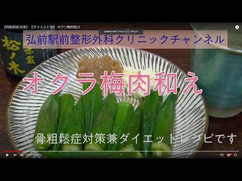 【骨粗鬆症対策】【ダイエット食】オクラ梅肉和え