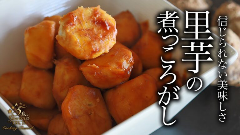 【里芋の煮物】教えたくない里芋の煮っころがしの作り方・プロが教えるレシピ