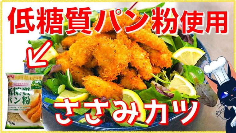 【低糖質パン粉で糖質OFF♬】「ささみのレモンバジルカツ」の作り方【筋の取り方】Low Carb Sasami Recipe
