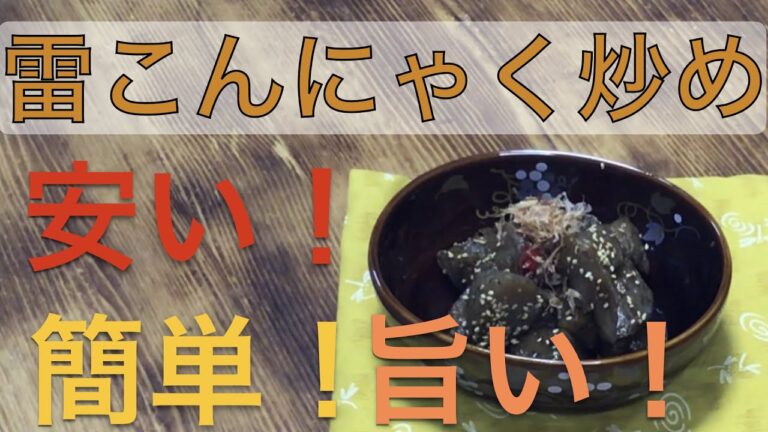 【雷こんにゃく炒め】　一品料理　簡単！節約！ヘルシー！