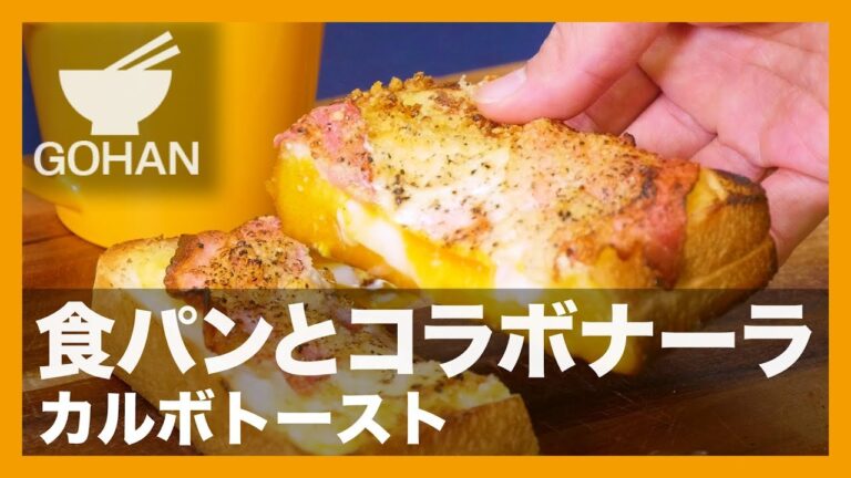 【簡単レシピ】忙しい朝に！『カルボトースト』の作り方 【男飯】