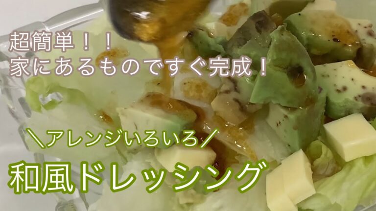 【超簡単】和風ドレッシング【家にあるものですぐできる】