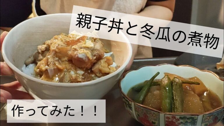 #23【簡単料理】親子丼と冬瓜の煮物作ってみた!!親子丼ってホッとするよねー😊