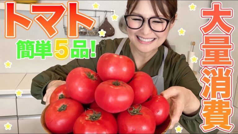 【簡単】今が旬！トマト大量消費レシピ5品！