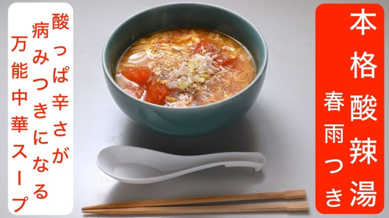 【料理】本格酸辣湯 春雨つき〜酸っぱ辛さが病みつきになる万能中華スープ