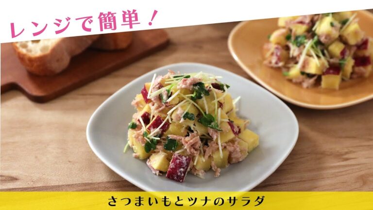 レンジで簡単！さつまいもとツナのサラダ【きちんとキッチンbydaiei】