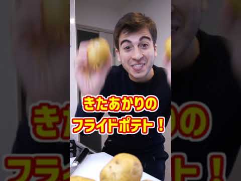 サクサク度LV99のフライドポテトを作って食べてビールで流し込む！【Patatine Fritte】 #shorts