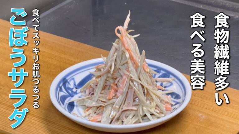 シャキシャキ ごぼうサラダの作り方 食べてスッキリ！お肌つるつる！食物繊維多い！食べる美容！
