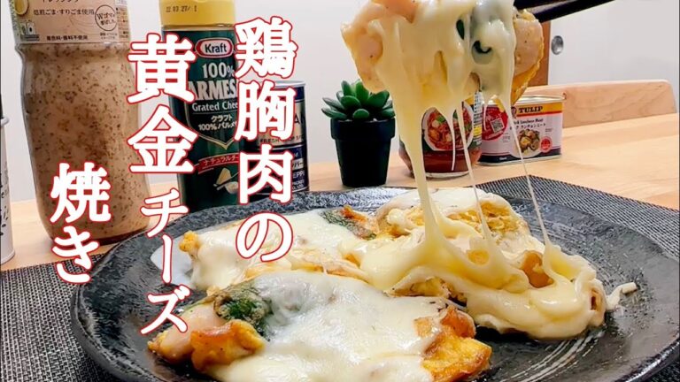 鶏むね肉の一番美味しい食べ方見つけました～(笑)チキンの黄金チーズ焼きの作り方！