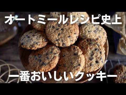 【時短レシピ】オートミール消費にはこれ！粉砕なしで簡単チョコチップクッキー