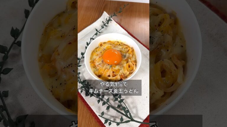 やる気1％でキムチーズ釜玉うどん