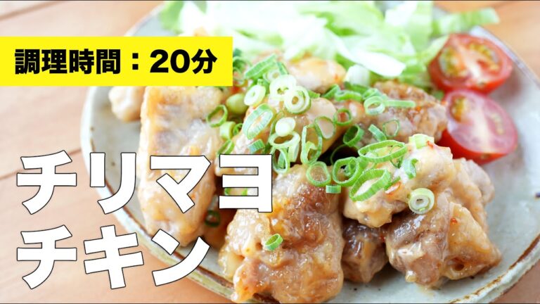 【もも肉】チリマヨチキン【レシピ】