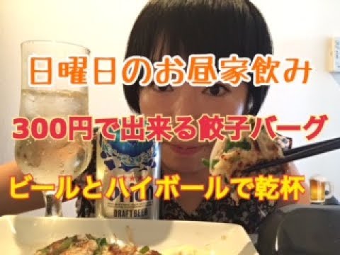休日のお昼家飲み 【300円で出来る餃子バーグ】おつまみレシピ