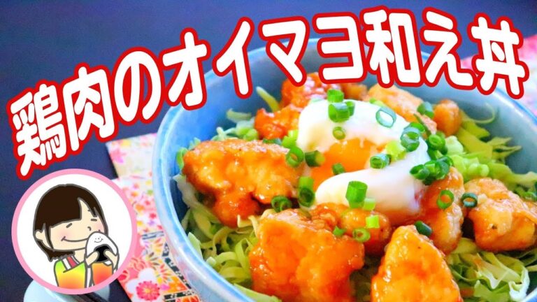 【料理動画】鶏むね肉のオイマヨ和え丼の作り方レシピ