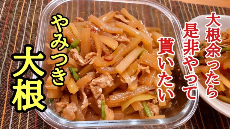 孫の代まで伝えたい！覚えておくととっても便利なやみつき大根の作り方！