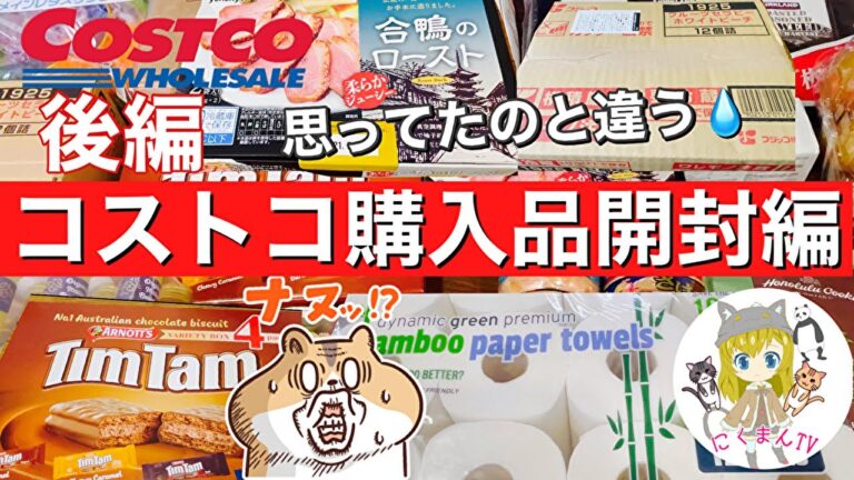 【コストコ開封編】コストコ購入品紹介開封編後編！オススメ商品アリ(*´∀｀)