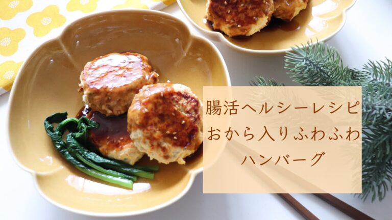 【腸活ヘルシーレシピ】『おから入りふわふわ豆腐ハンバーグ』の作り方