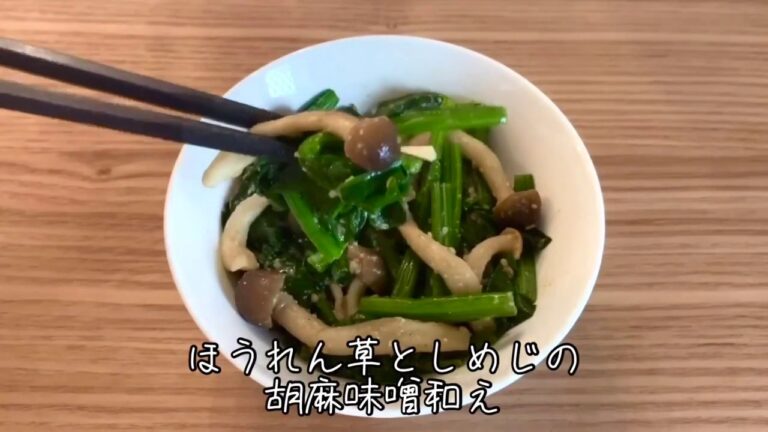 ほうれん草としめじの胡麻味噌和え