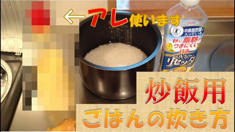 【アレを使う！？】　炒飯専用　ご飯の炊き方　【家男流】