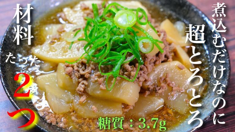 【材料はたった２つ！】煮込むだけだから楽チン♬「かぶとひき肉のトロトロあんかけ煮」の作り方【低糖質レシピ】Low Carb Turnip Recipe