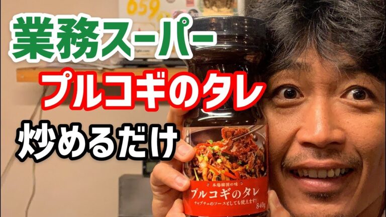 【業務スーパー】本場韓国の味　プルコギのタレ（編集ススム）兵庫県三田市　鉄板ごぶりん