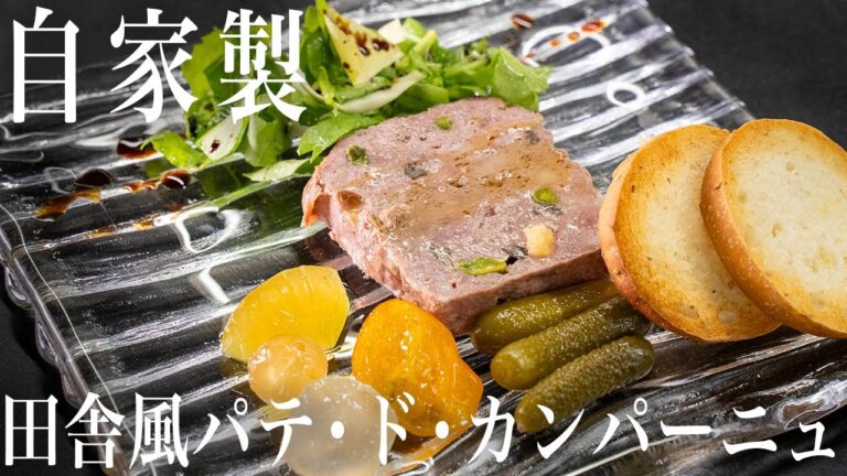 #217 自家製で本当に美味い『田舎風パテ・ド・カンパーニュ』