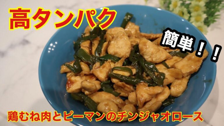 【バルクアップ】【高タンパク】鶏むね肉とピーマンのチンジャオロースレシピ