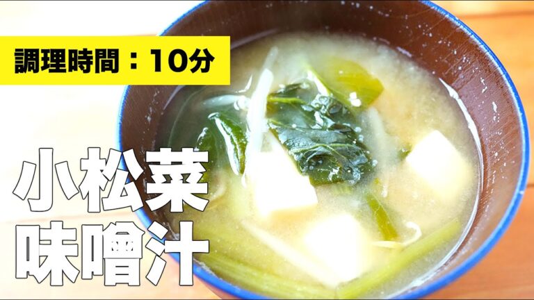 【豆腐と】小松菜の味噌汁の作り方【具だくさんレシピ】