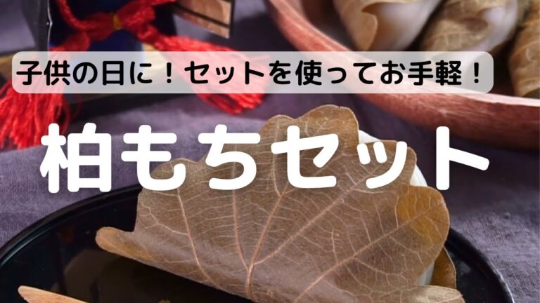 子供の日に！セットを使ってお手軽♪柏餅セットのご紹介