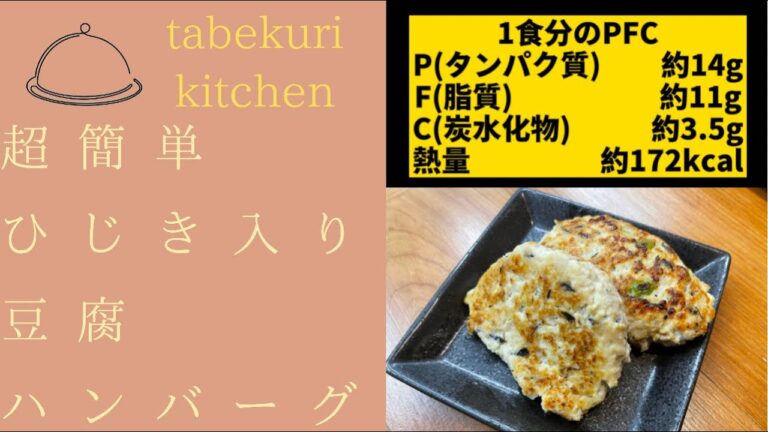 【ダイエットレシピ】超簡単ひじき入り豆腐ハンバーグ【Shorts】