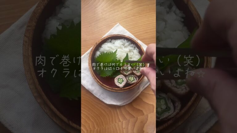 肉で巻けば何でもうまい！オクラの肉巻きのお弁当 #お弁当 #obento #お弁当おかず #お弁当作り #お弁当記録 #お弁当動画 #お弁当詰め方 #夏野菜 #肉巻き