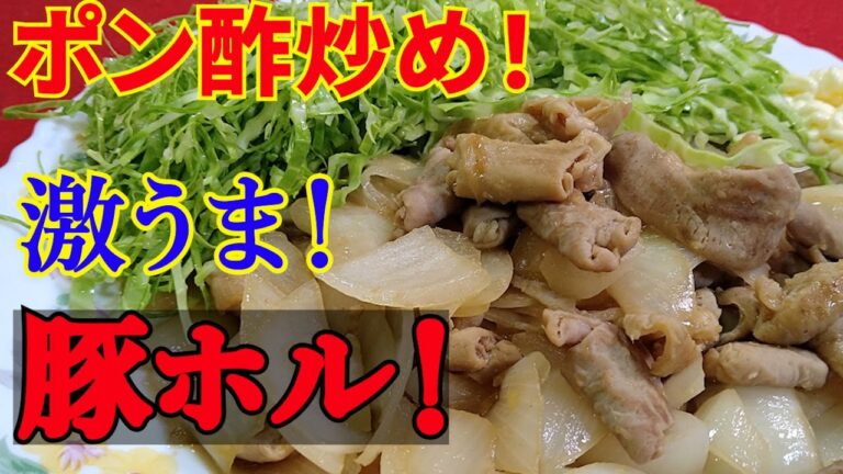 【材料二つだけ～！】ホルモンと玉ねぎのポン酢炒め！【簡単料理です！】