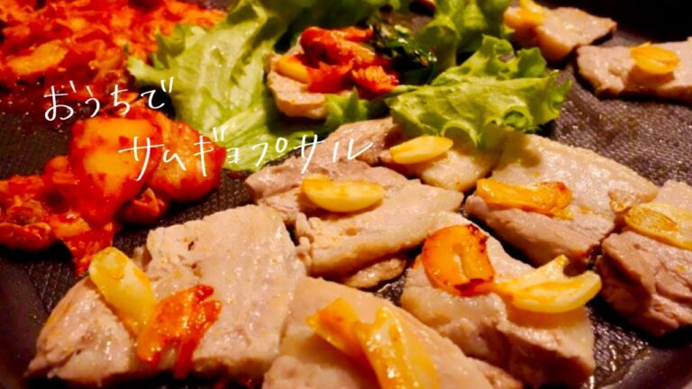 【 本格料理 】おうちでサムギョプサル