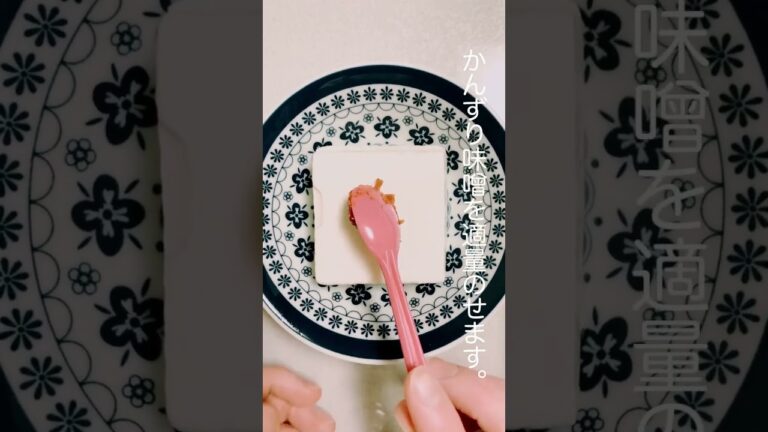 秒でできる簡単おつまみ！かんずり味噌をのせた温奴 #shorts #豆腐 #おつまみ