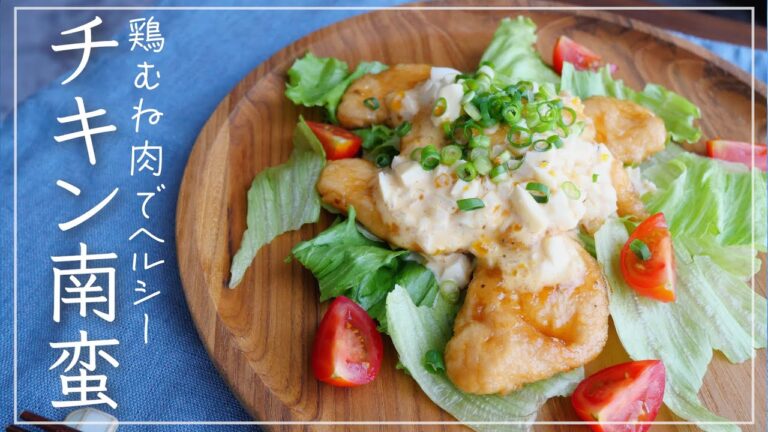 鶏むね肉で作る、ヘルシーなチキン南蛮｜しっとり柔らか♡