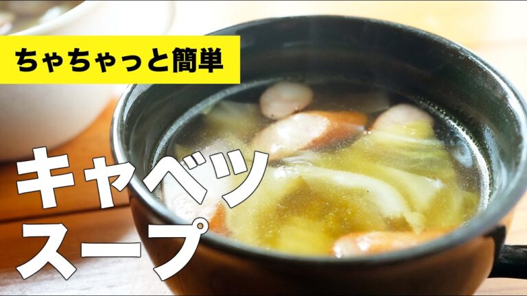 キャベツとウインナーのスープのレシピ【コンソメで味付け】